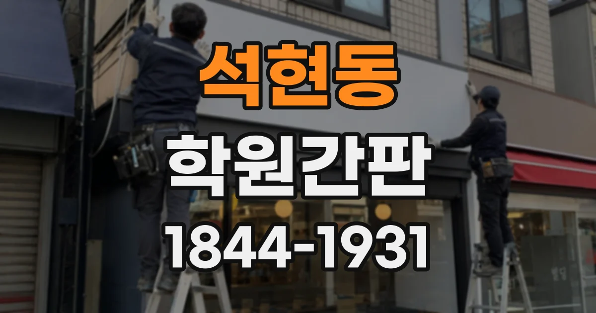 석현동 학원간판