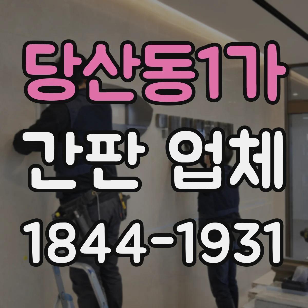 당산동1가 간판 업체