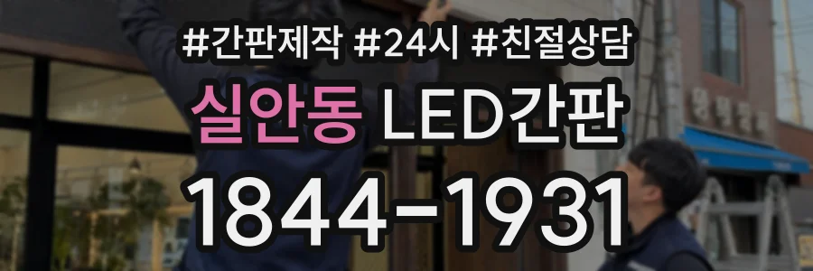실안동 LED간판 상담 전화 1844-1931