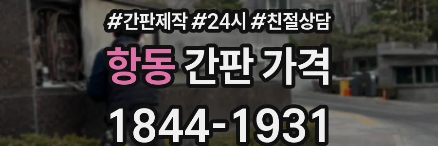 항동 간판 가격