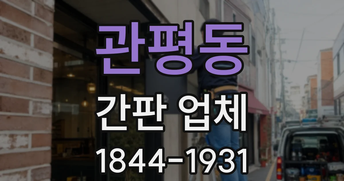 관평동 간판 업체