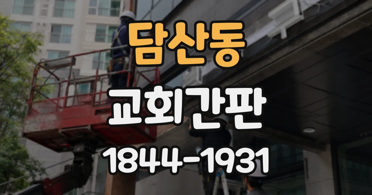 담산동 교회간판