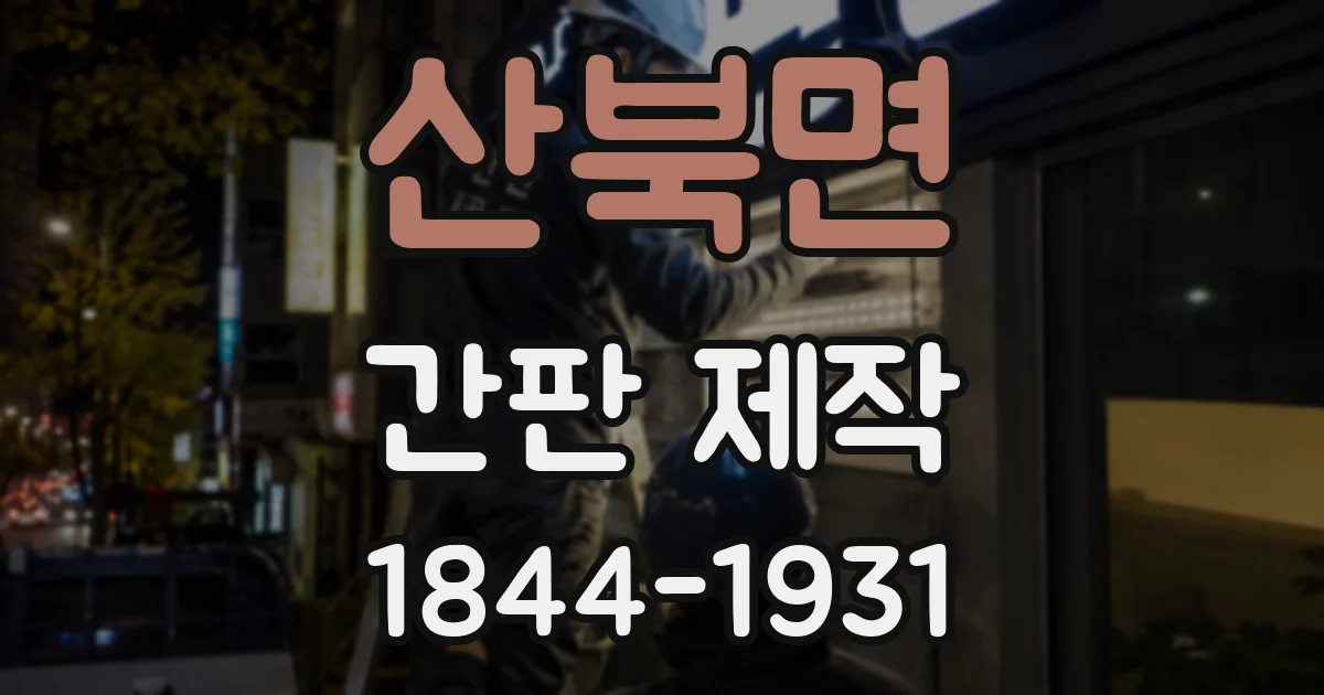 산북면 간판 제작