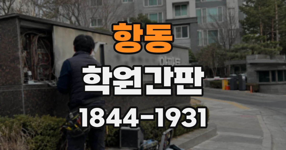 항동 학원간판