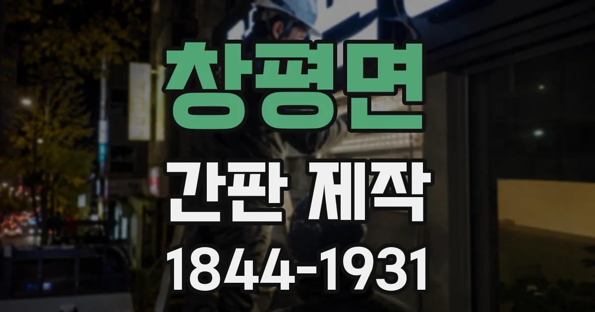 창평면 간판 제작