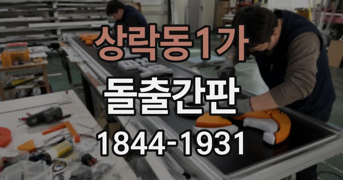 상락동1가 돌출간판