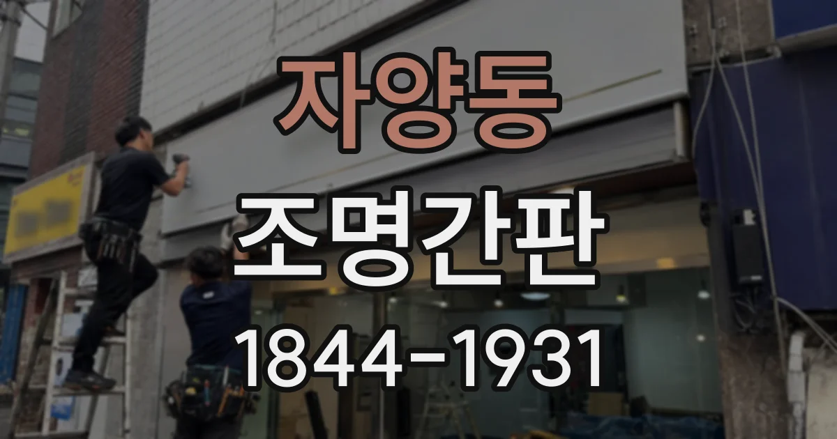 자양동 조명간판