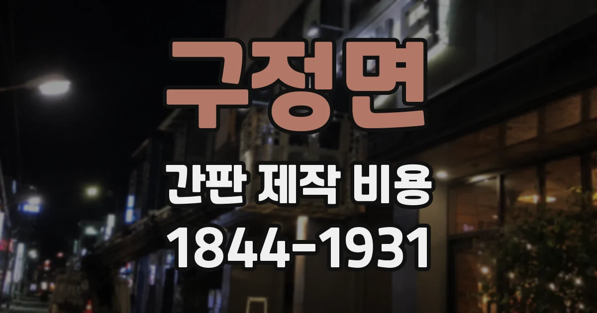 구정면 간판 제작 비용