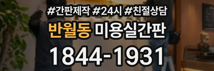 반월동 미용실간판 상담 전화 1844-1931