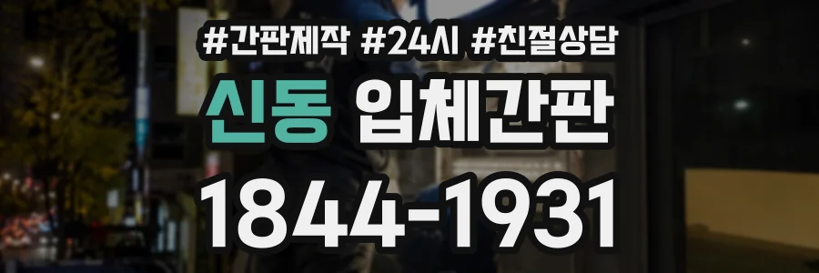 신동 입체간판 상담 전화 1844-1931