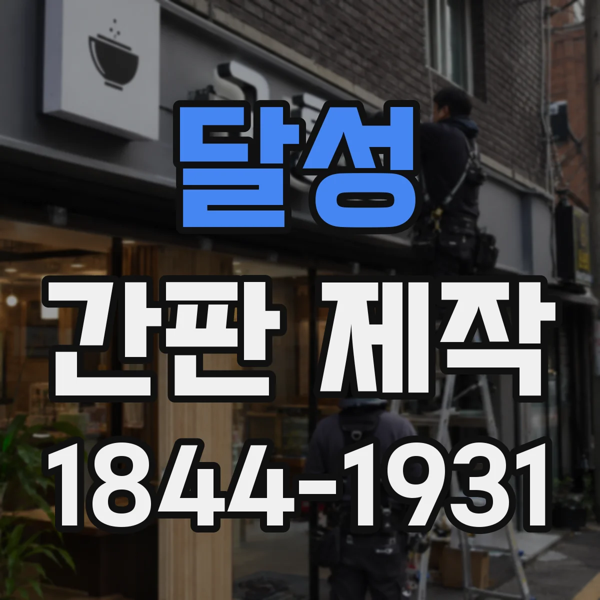 달성 간판 제작 병원·클리닉 신뢰감 주는 문구 구성법