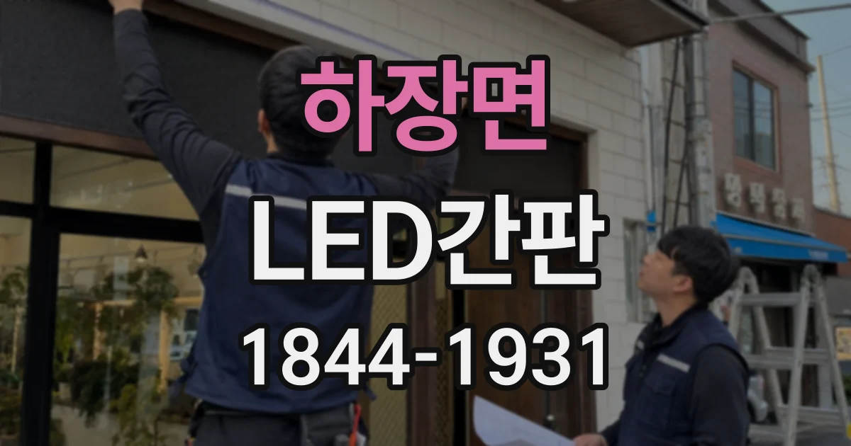하장면 LED간판