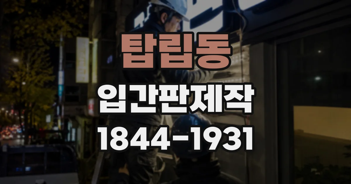 탑립동 입간판제작