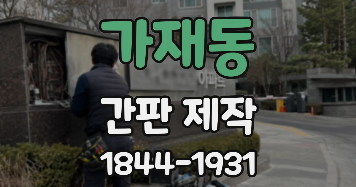 가재동 간판 제작