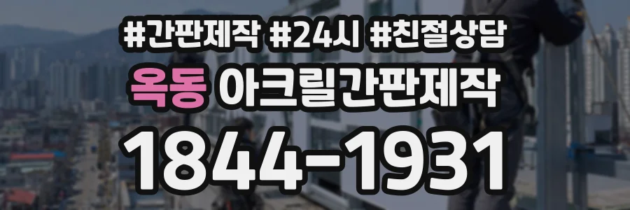 옥동 아크릴간판제작 상담 전화 1844-1931