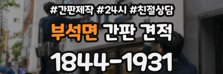 부석면 간판 견적