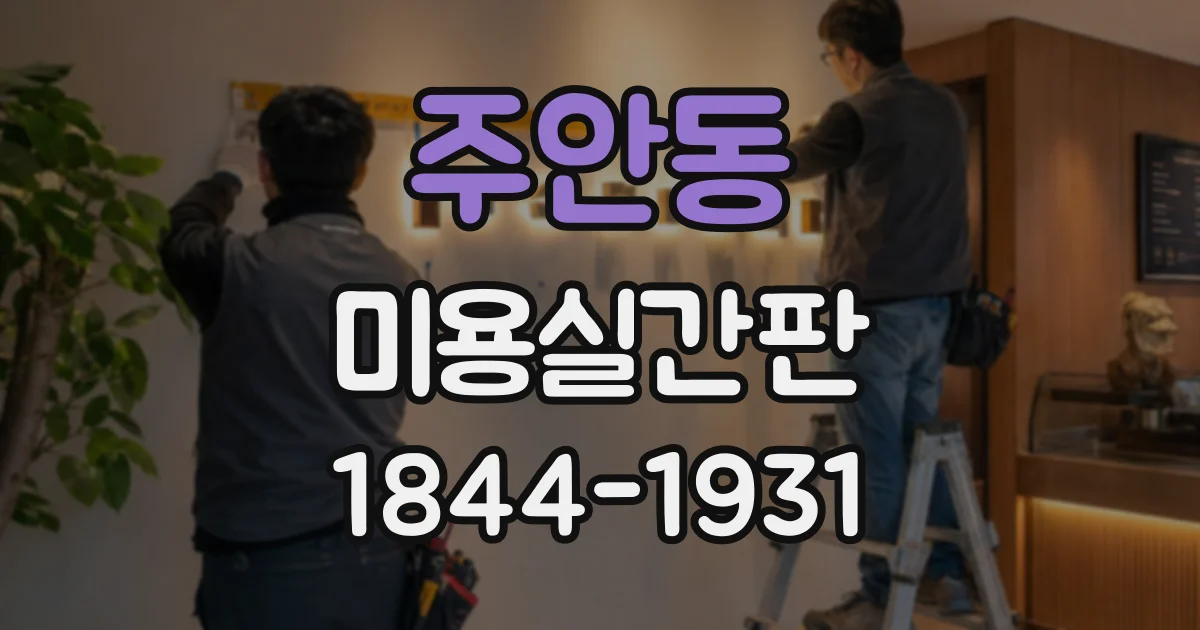 주안동 미용실간판