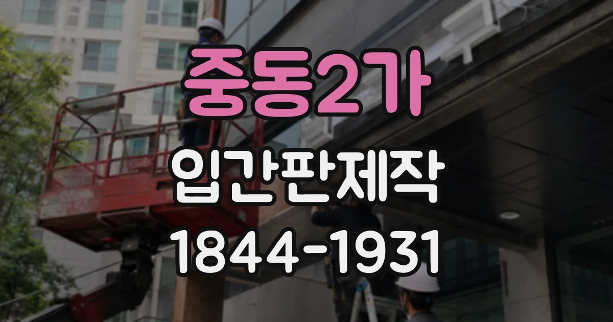 중동2가 입간판제작