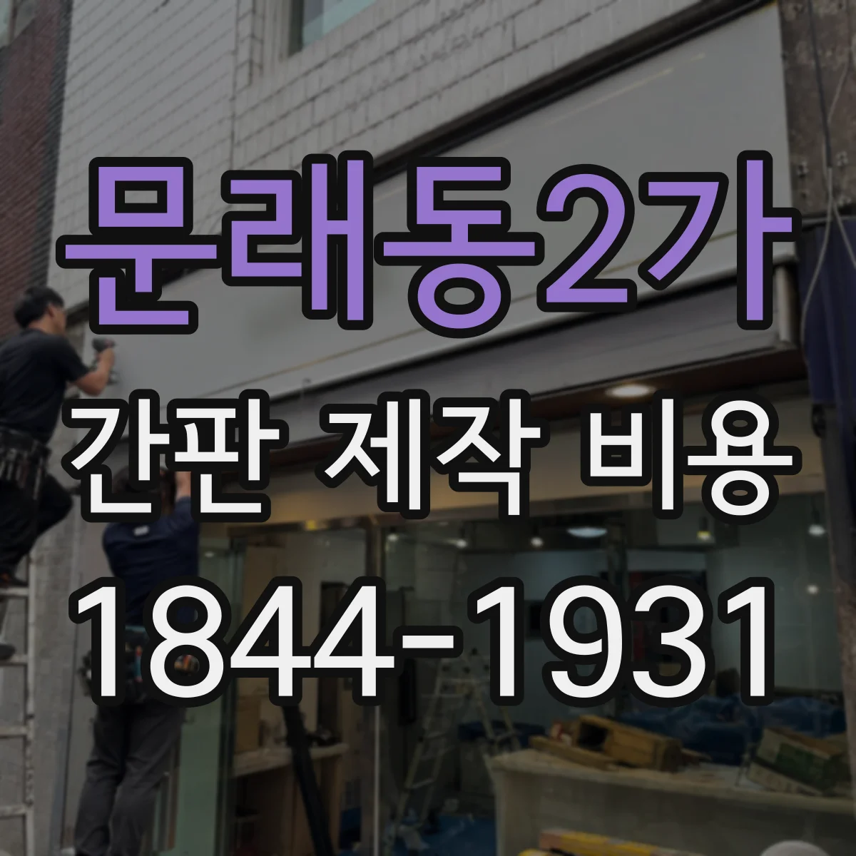 문래동2가 간판 제작 비용
