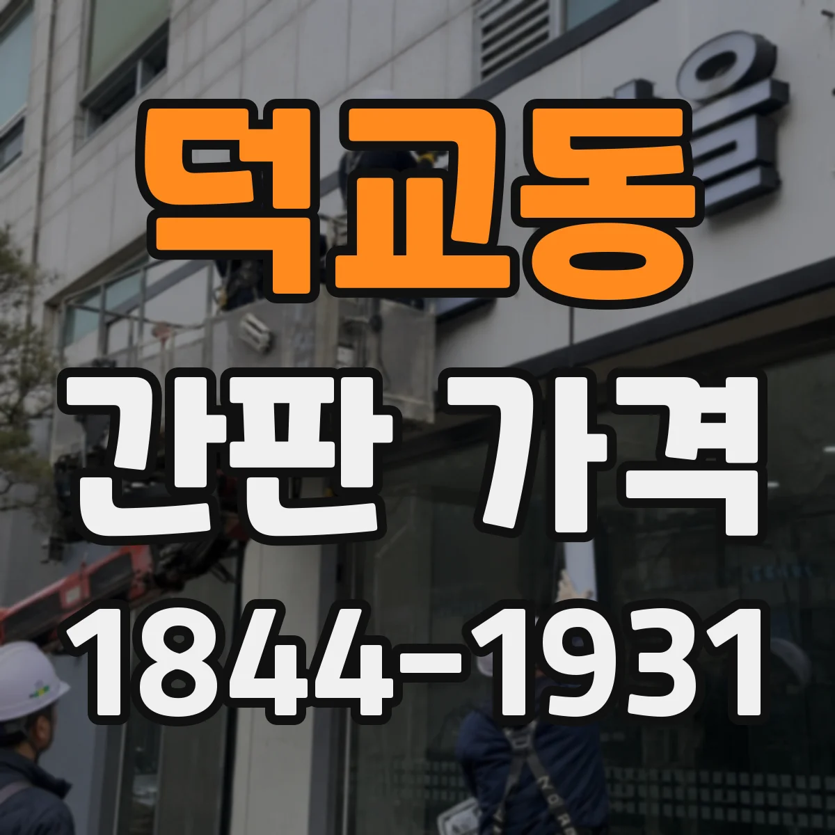덕교동 간판 가격