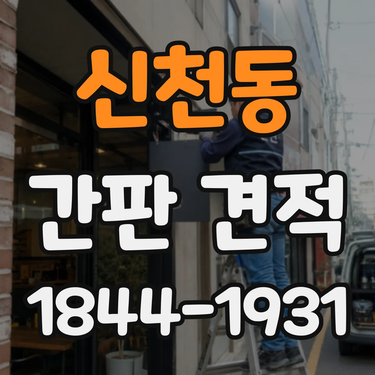신천동 간판 견적