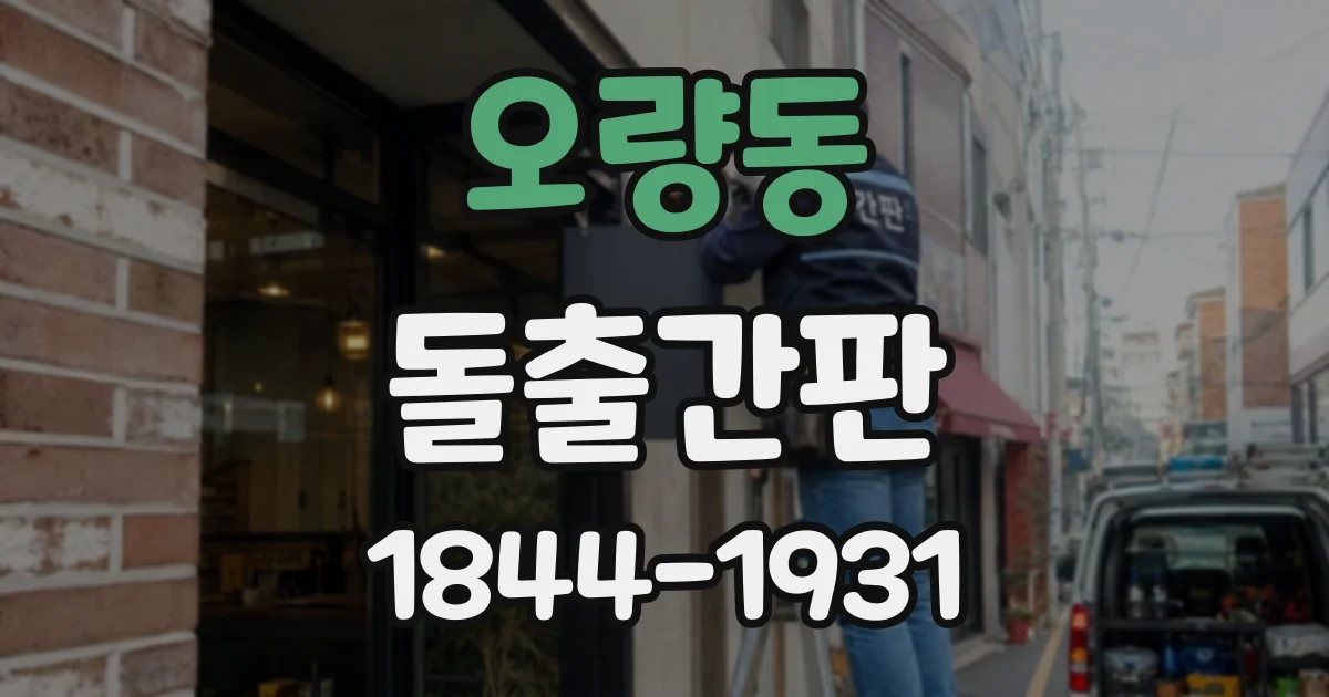 오량동 돌출간판