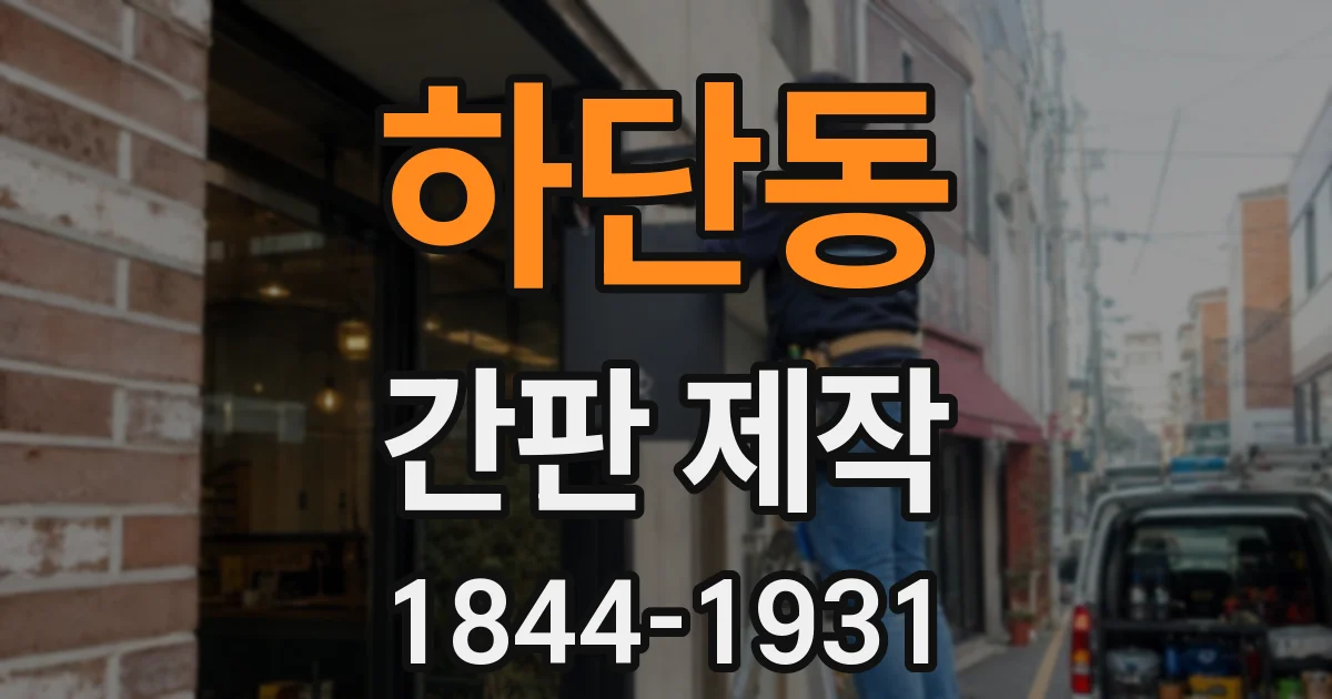 하단동 간판 제작