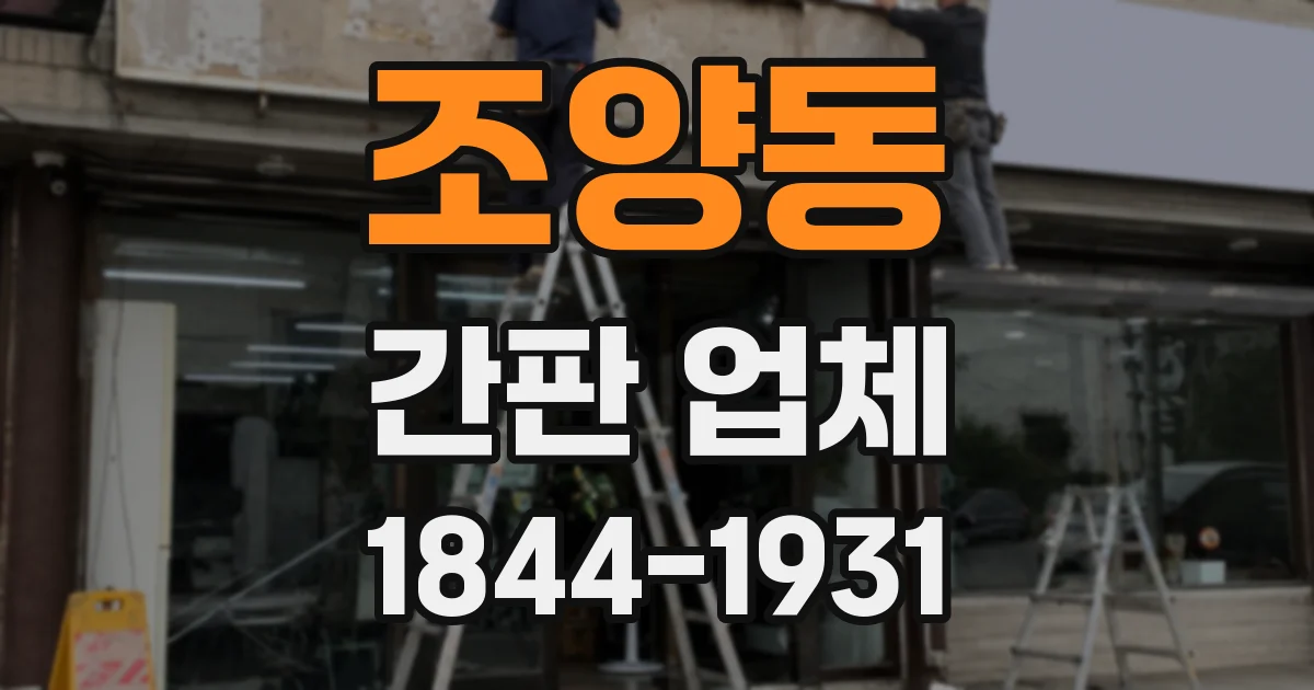 조양동 간판 업체