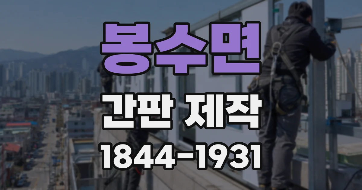봉수면 간판 제작