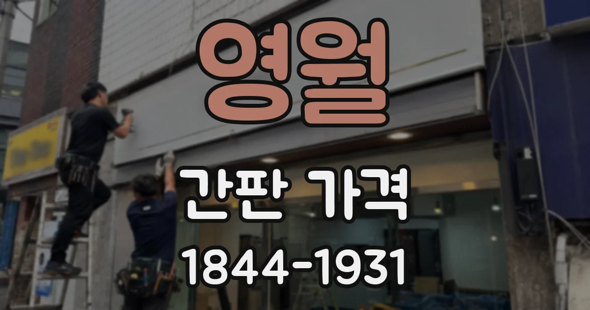 영월 간판 가격