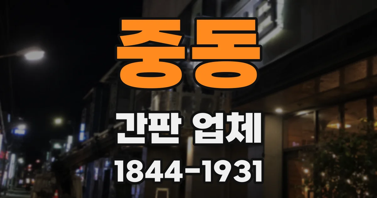 중동 간판 업체