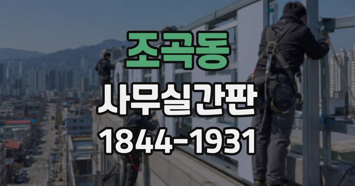 조곡동 사무실간판