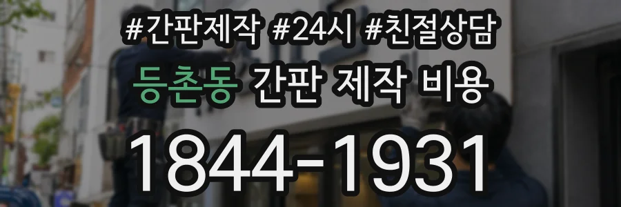 등촌동 간판 제작 비용