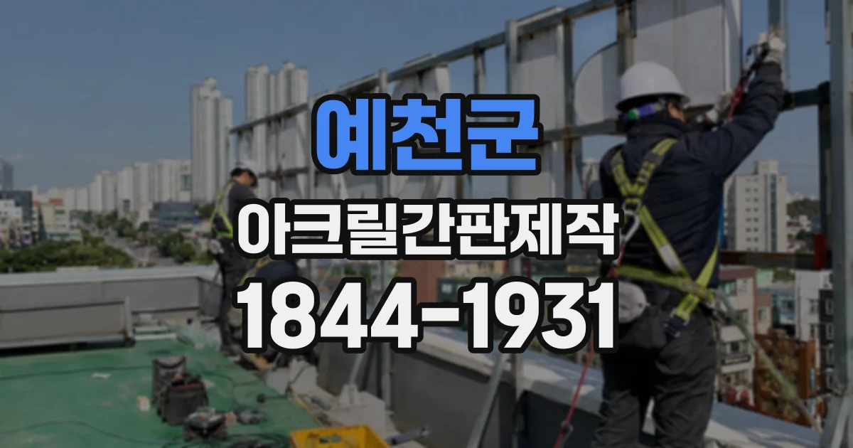 예천군 아크릴간판제작