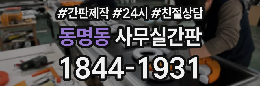 동명동 사무실간판 상담 전화 1844-1931