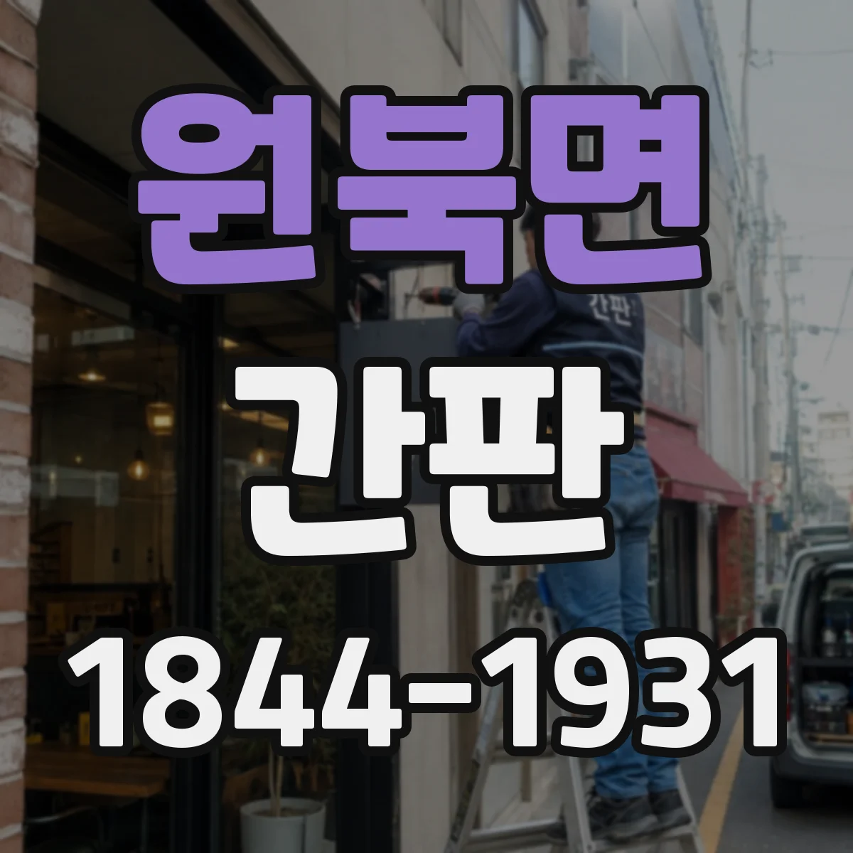 원북면 간판