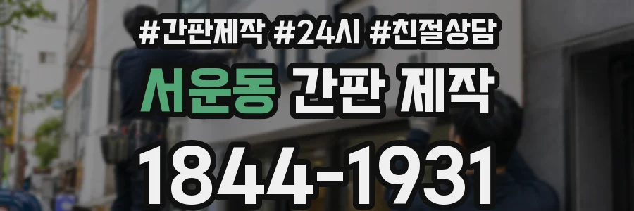 서운동 간판 제작