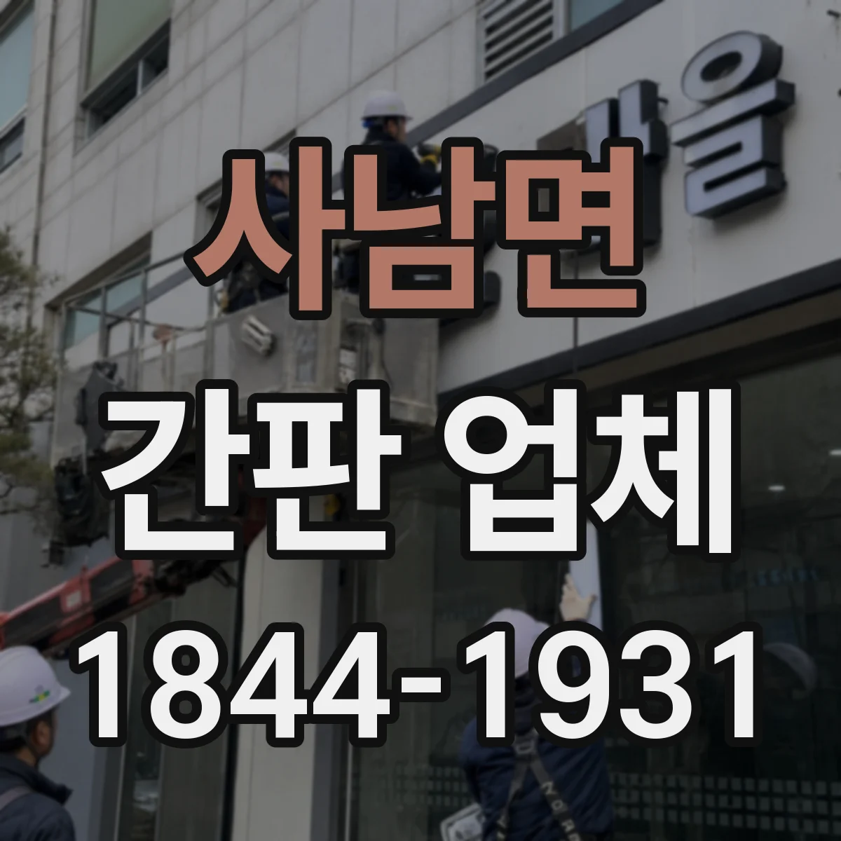 사남면 간판 업체