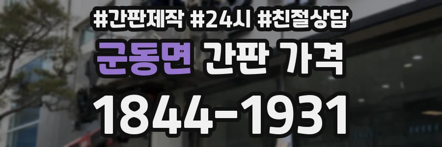군동면 간판 가격