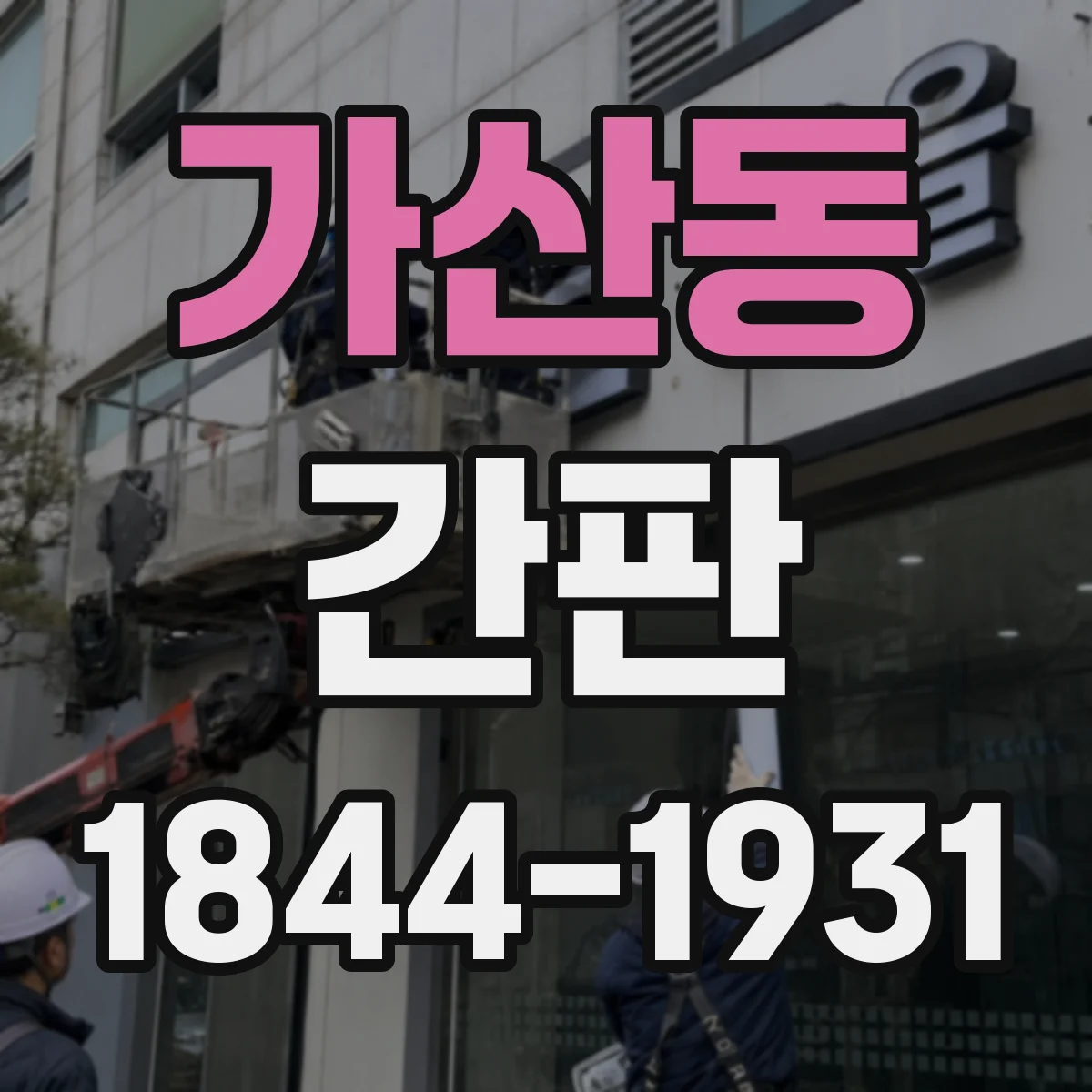 가산동 간판