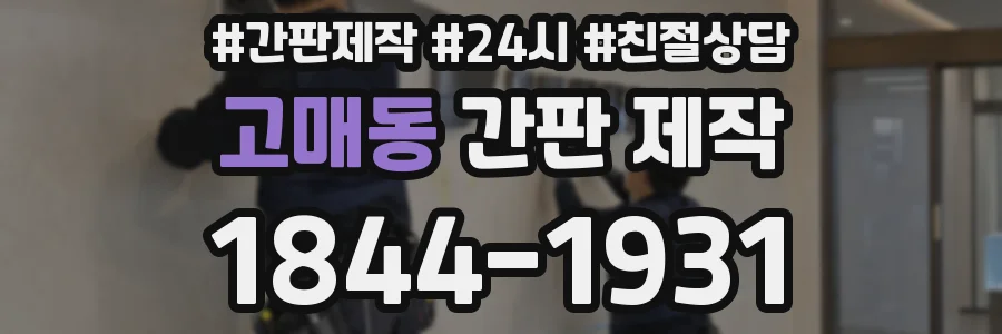 고매동 간판 제작
