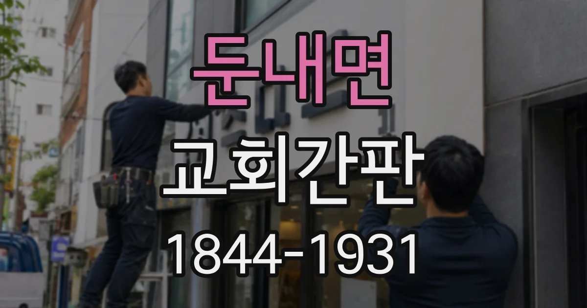 둔내면 교회간판