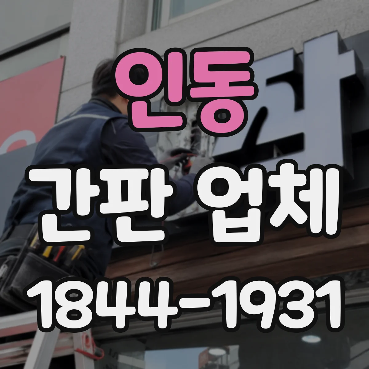 인동 간판 업체