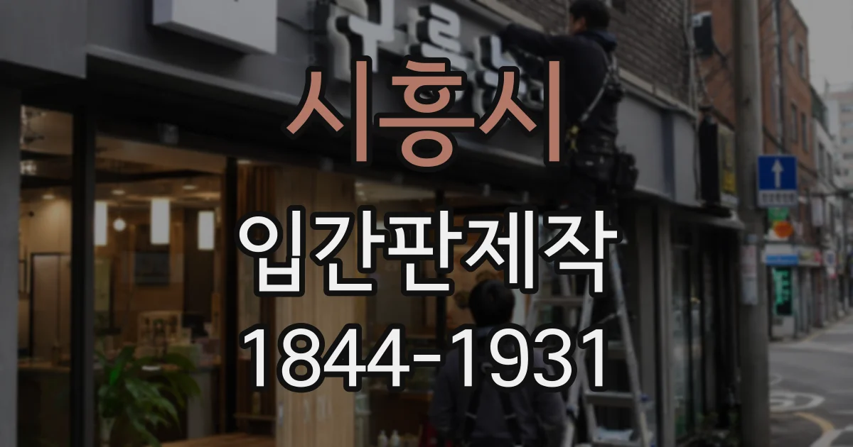 시흥시 입간판제작