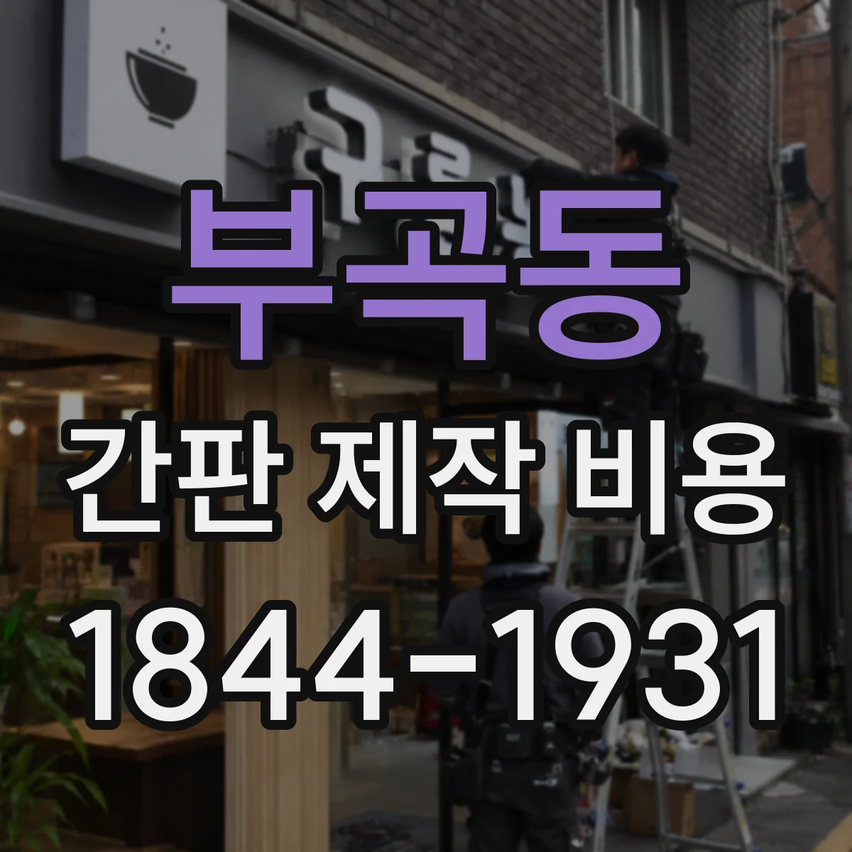 부곡동 간판 제작 비용