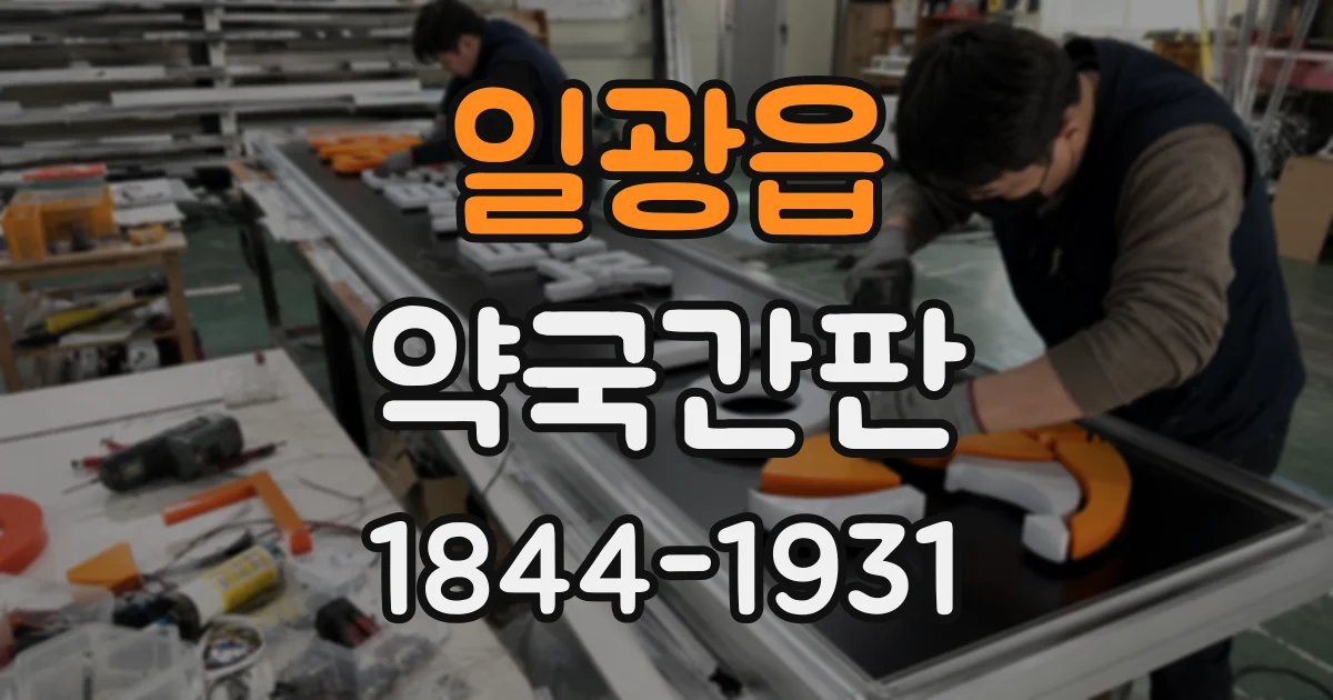 일광읍 약국간판