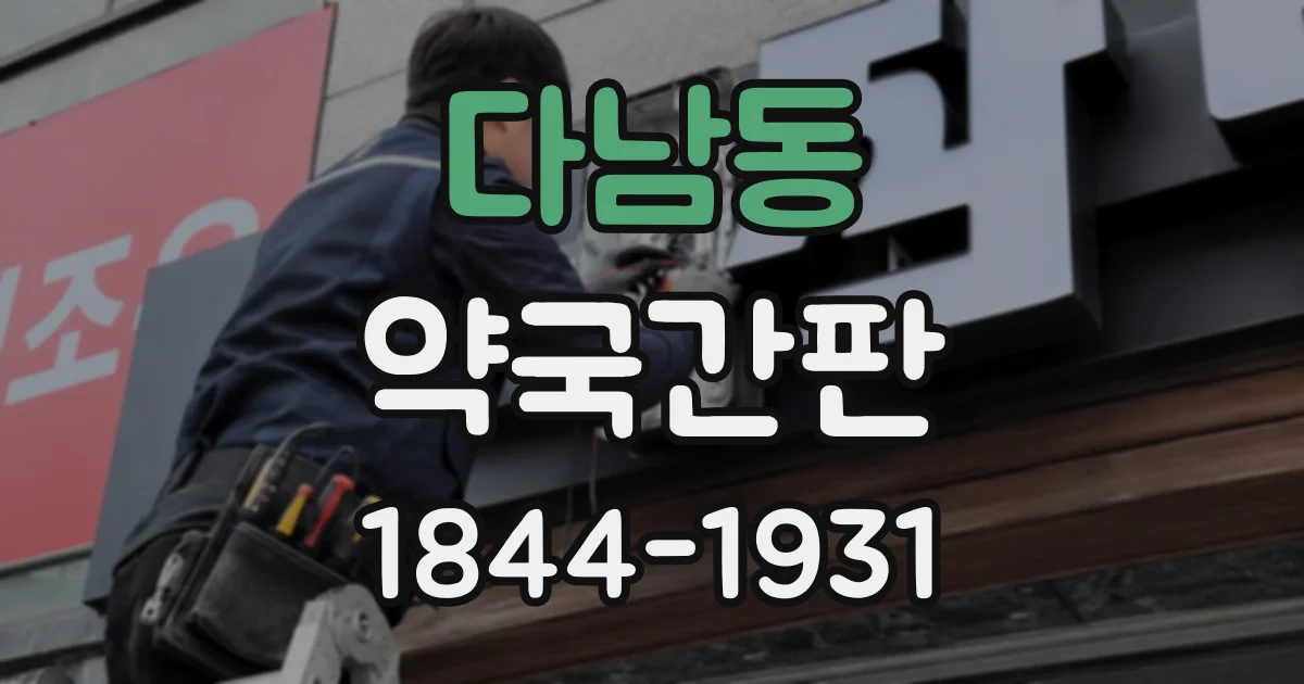 다남동 약국간판