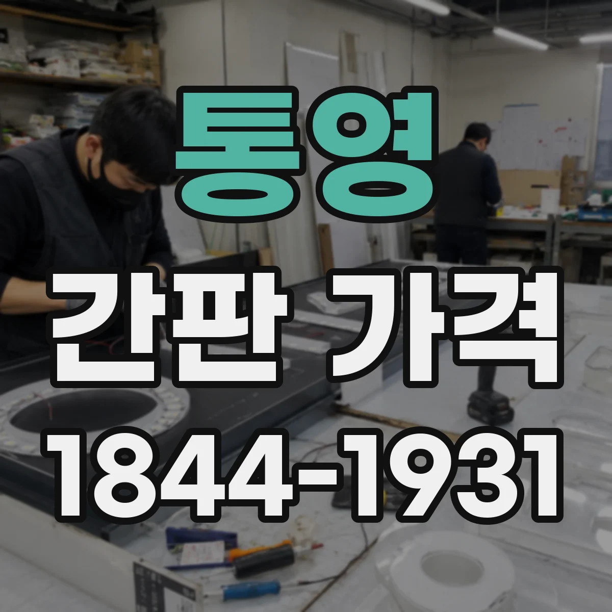 통영 간판 가격 자석형 고정 간판 구매 전 체크해야 할 비용 요소