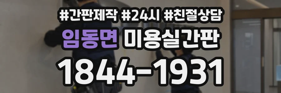 임동면 미용실간판 상담 전화 1844-1931
