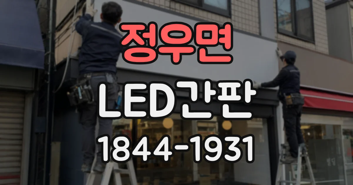 정우면 LED간판